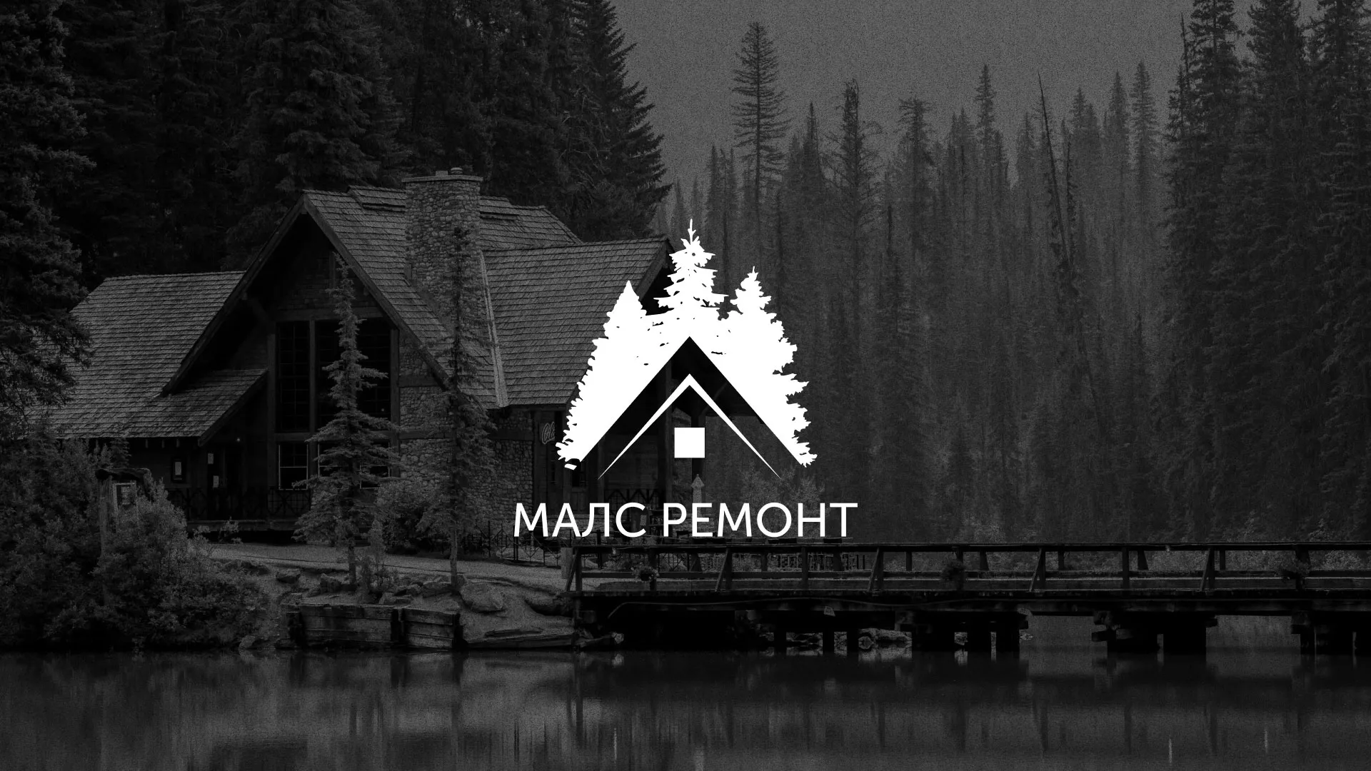 Разработка логотипа для компании «МАЛС РЕМОНТ» в Шарье